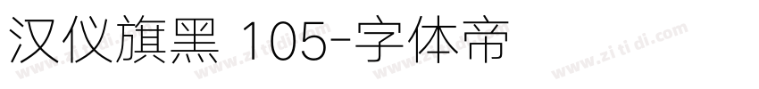 汉仪旗黑 105字体转换